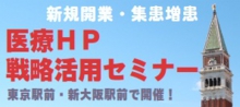 クリニックＨＰ「戦略活用」セミナー