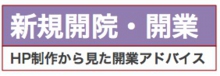 医院・診療所の新規開院/開業コンサルティング