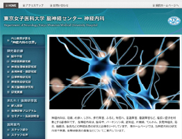 東京女子医科大学病院　神経内科