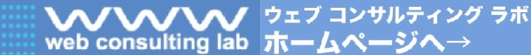 ウェブ コンサルティング ラボ