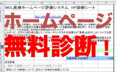 クリニック・医療機関のホームページ「集患増患」無料診断